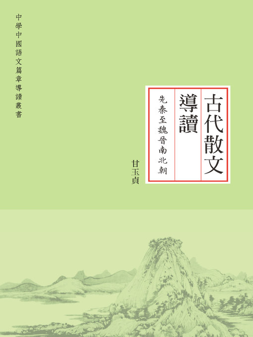 Cover image for 古代散文導讀．先秦至魏晉南北朝